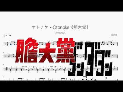 オトノケ | Creepy Nuts
