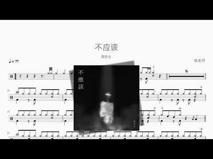 不應該【周菲戈】