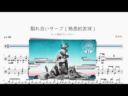 馴れ合いサーブ（熟悉的發球）【ずっと真夜中でいいのに。】