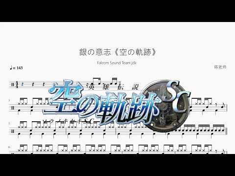 銀の意志《空の軌跡》【Falcom Sound Team jdk】 动态鼓谱视频