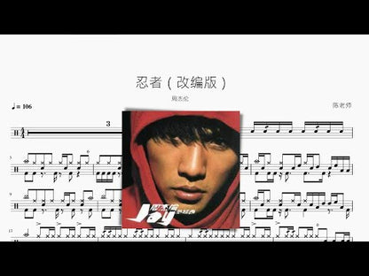 忍者（改編版）【周杰倫】