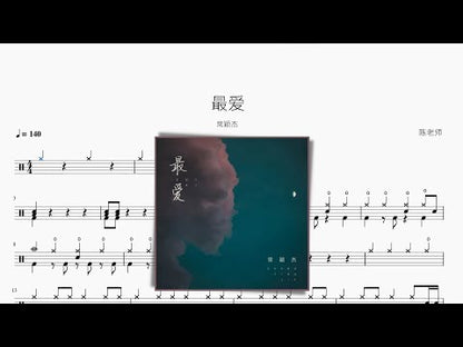 最愛 | 常穎傑