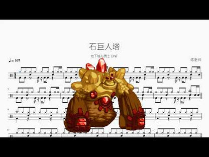 石巨人塔【地下城與勇士 DNF】