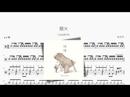 煙火【Crispy脆乐團】