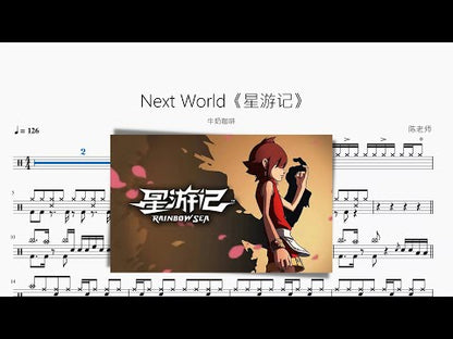 Next World《星遊記》【牛奶咖啡】