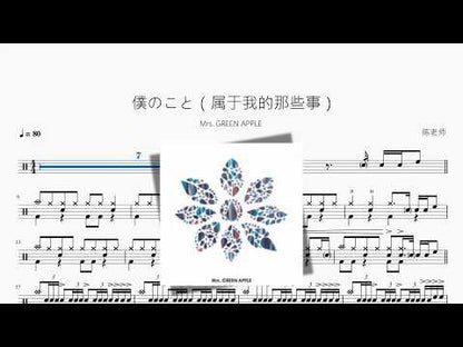 僕のこと | Mrs. GREEN APPLE