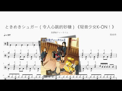 ときめきシュガー（令人心跳的砂糖）《輕音少女K ON！》【放課後ティータイム】