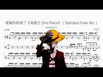 被逼到絕境了 (Standard Funk ver.)