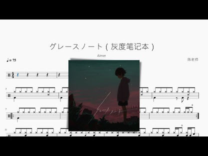 グレースノート（灰度筆記本）【Aimer】