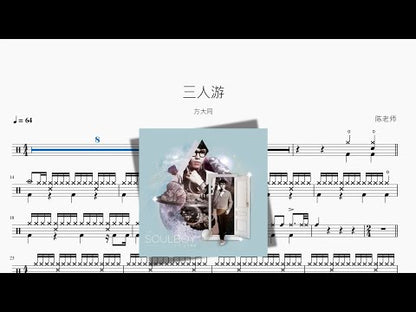 三人遊【方大同】