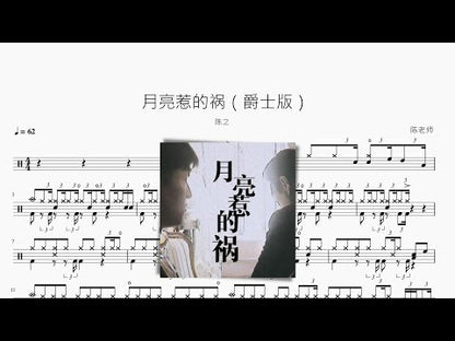月亮惹的禍（爵士版） 陳之