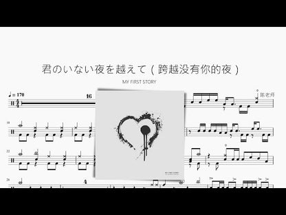 君のいない夜を越えて（跨越沒有你的夜）【MY FIRST STORY】
