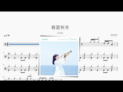 春夏秋冬 | sumika