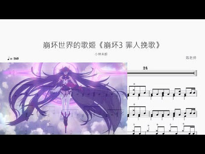 崩壞世界的歌姬《崩壞3 罪人輓歌》【小林未鬱】