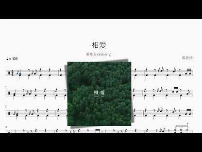 相愛 | 脆莓 (Brickleberry)