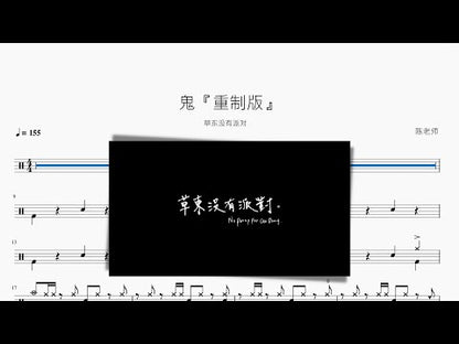 鬼『重製版』【No Party For Cao Dong】