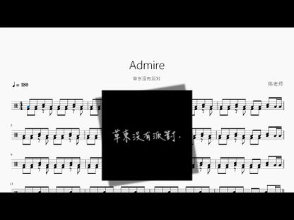 Admire【草東沒有派對】