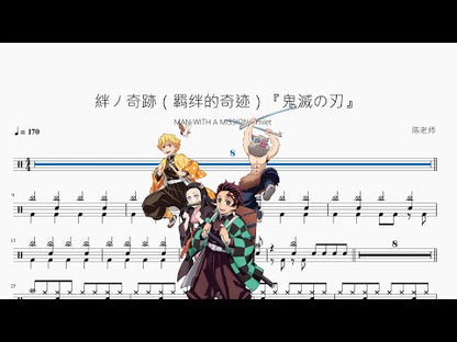 絆ノ奇跡（羈絆的奇蹟）『鬼滅之刃』【MAN WITH A MISSION & milet】