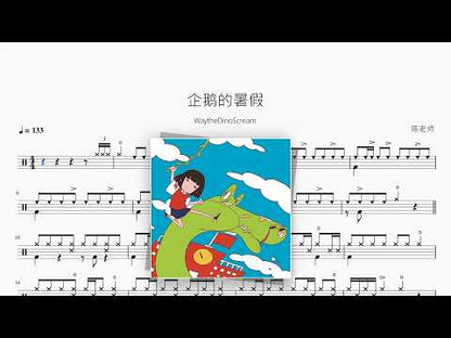 企鹅的暑假【WaytheDinoScream】 动态鼓谱视频