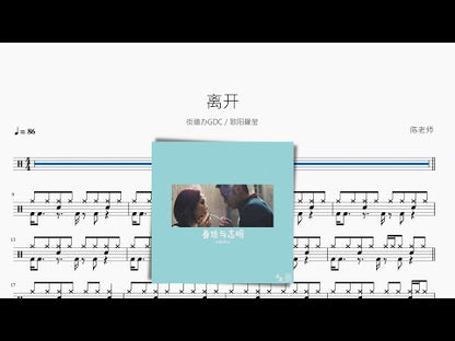 離開 | 街道辦GDC & 歐陽耀瑩