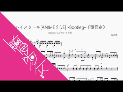 ハイスクール[ANIME SIDE] -Bootleg-《覆面系》【高垣彩陽 (たかがき あやひ)】