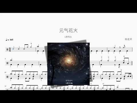 元气花火【LBI利比】 动态鼓谱视频