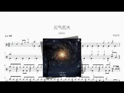 元气花火【LBI利比】 动态鼓谱视频