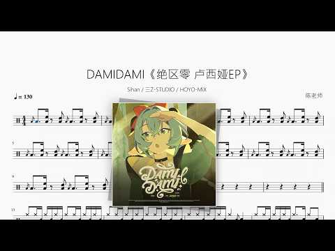 DAMIDAMI《绝区零 卢西娅EP》【Sihan & 三Z-STUDIO & HOYO-MiX】 动态鼓谱视频