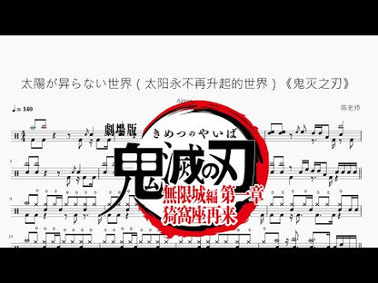 太陽が昇らない世界（太陽永不再升起的世界）《鬼滅之刃》【Aimer】