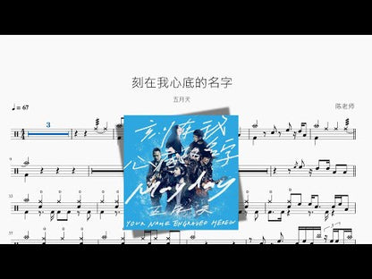 刻在我心底的名字【五月天】