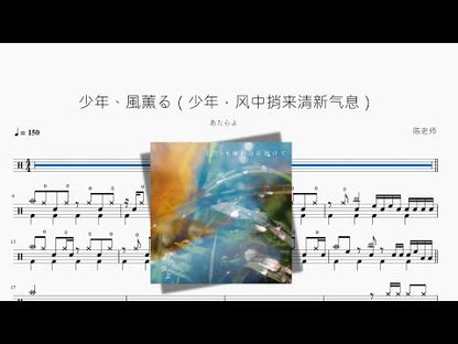 少年、風薫る（少年，風中捎來清新氣息）【あたらよ】