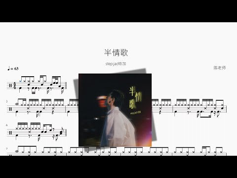 半情歌【step jad依加】 动态鼓谱视频