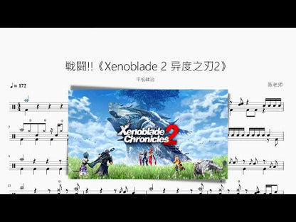 戦闘!!《Xenoblade 2 異度之刃2》【平松建治】