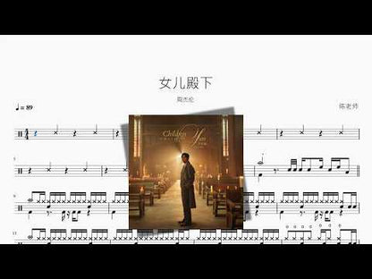 女儿殿下【周杰伦】 动态鼓谱视频