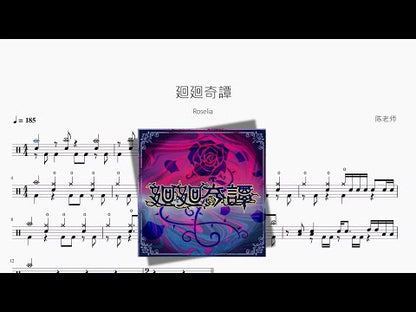 廻廻奇譚【Roselia】