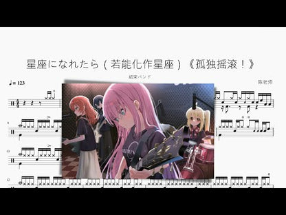 星座になれたら（若能化作星座）《봇치 더 록!》【結束樂隊】