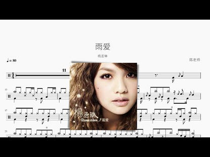 雨愛【楊丞琳】