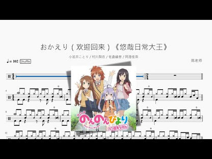 おかえり（歡迎回來）【悠哉日常大王】