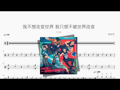 我不想改變世界 我只想不被世界改變【八三夭】
