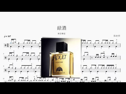 緑酒【東京事変】