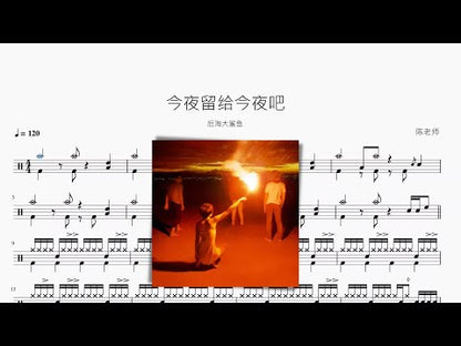 今夜留給今夜吧 | 後海大鯊魚