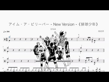 アイム・ア・ビリーバー - New Version -《ハイキュー!!》【SPYAIR】