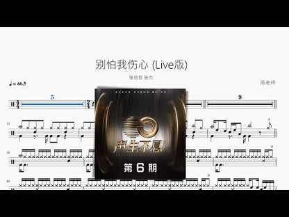 別怕我傷心 (Live版)【張信哲 張傑】