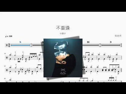 不重逢【華晨宇】