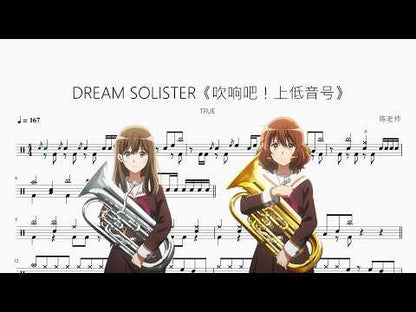 DREAM SOLISTER《吹響吧！上低音號》【TRUE】