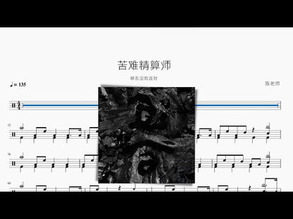 苦難精算師 草東沒有派對