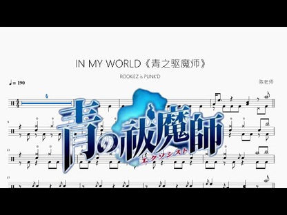 IN MY WORLD《青之驅魔師》【ROOKiEZ is PUNK'D】