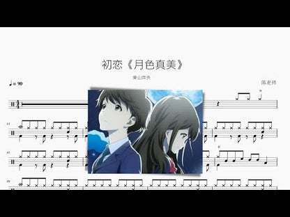 初戀【月色真美】東山奈央