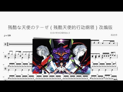 残酷な天使のテーゼ（残酷天使的行动纲领）改编版【EVA】