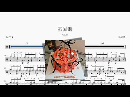我愛他 | Datou Zhen